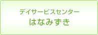 デイサービスセンターはなみずき