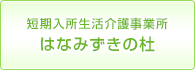 短期入所生活介護事業所はなみずきの杜