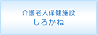 介護老人保健施設しろかね