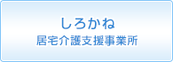 居宅介護支援事業所しろかね