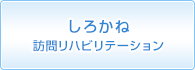 訪問リハビリテーションしろかね