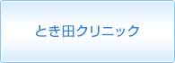 とき田クリニック